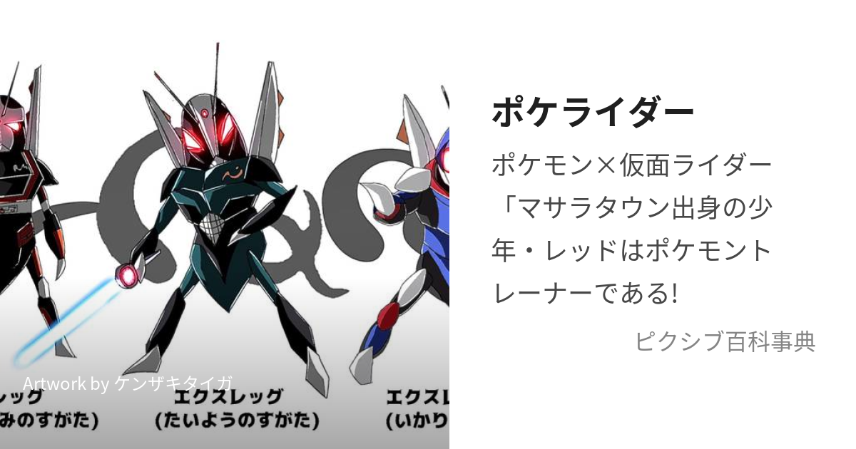 ポケライダー (ぽけらいだー)とは【ピクシブ百科事典】