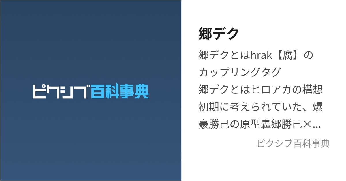 郷デク (ごうでく)とは【ピクシブ百科事典】