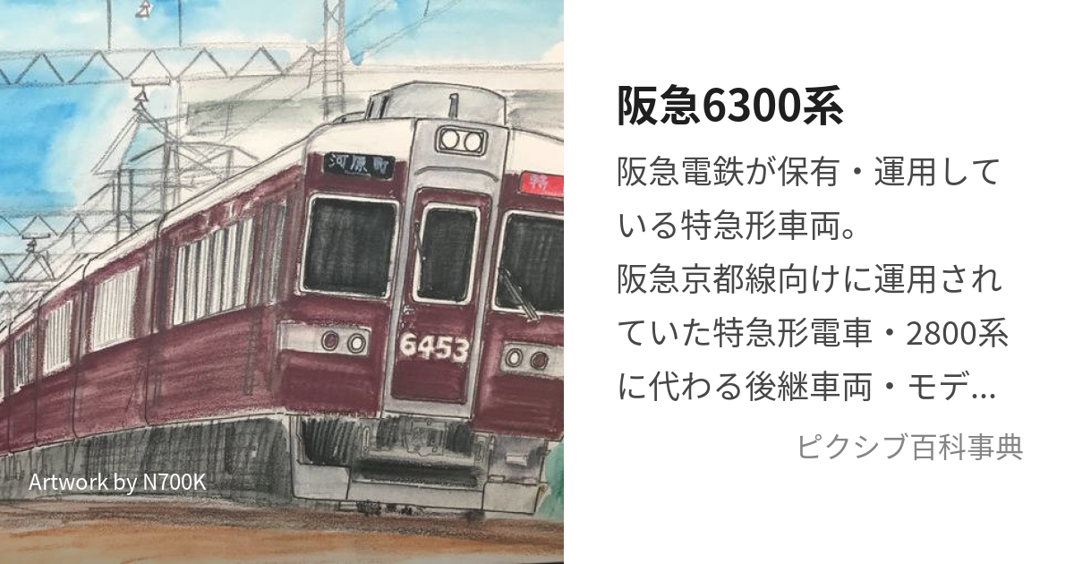 阪急6300系 (はんきゅうろくせんさんびゃくけい)とは【ピクシブ百科事典】