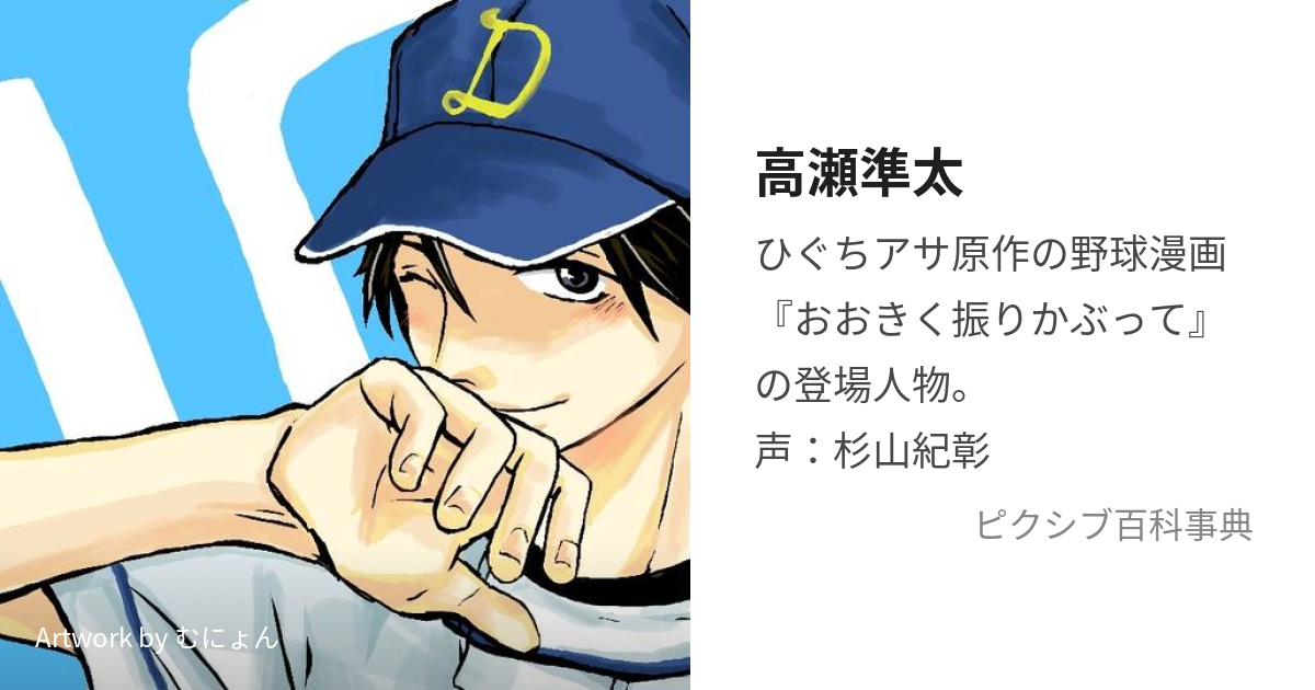 高瀬準太 (たかせじゅんた)とは【ピクシブ百科事典】