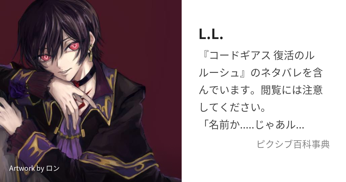 L.L. (えるつー)とは【ピクシブ百科事典】