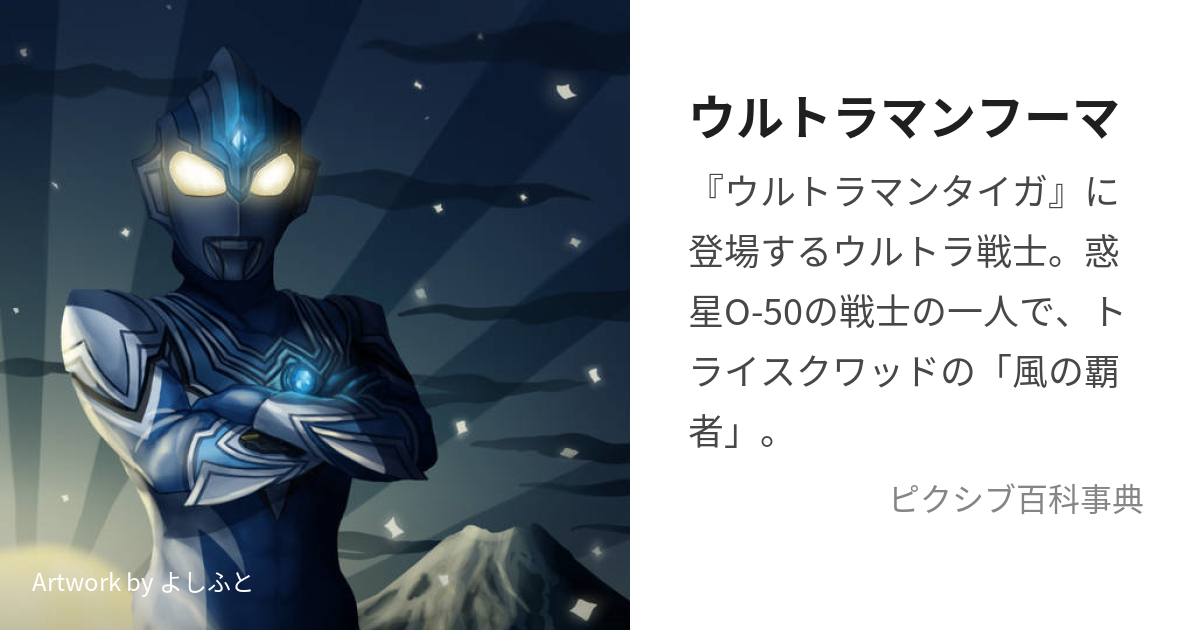 ウルトラマンフーマ (うるとらまんふーま)とは【ピクシブ百科事典】