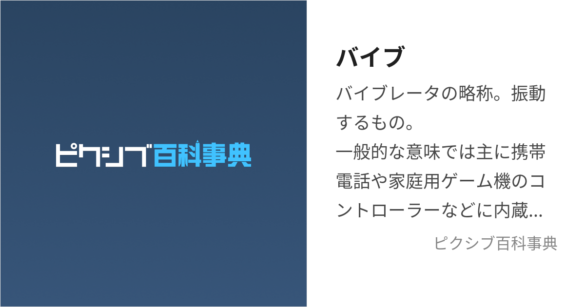 バイブ (ばいぶ)とは【ピクシブ百科事典】