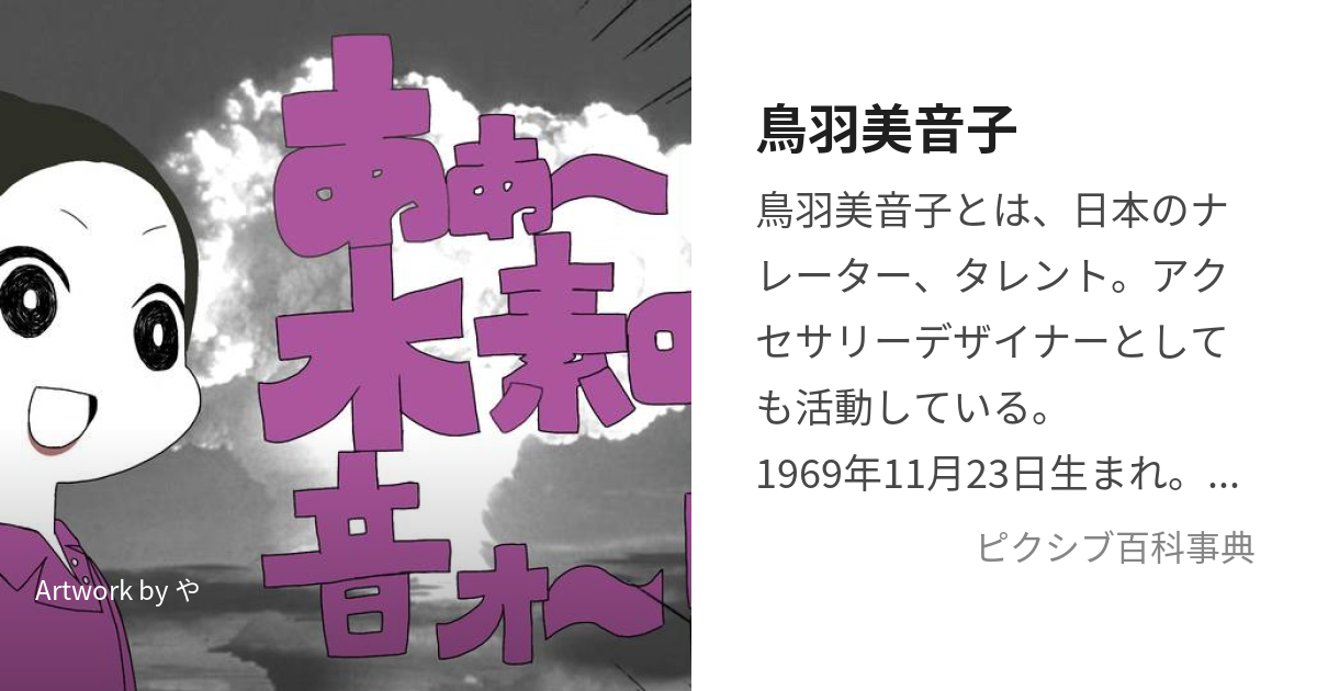 鳥羽美音子 (とばみねこ)とは【ピクシブ百科事典】