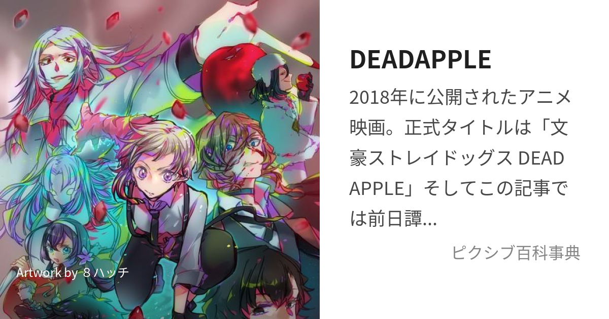 DEADAPPLE (でっどあっぷる)とは【ピクシブ百科事典】