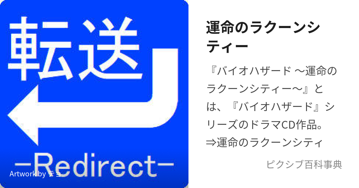 運命のラクーンシティー (うんめいのらくーんしてぃー)とは【ピクシブ