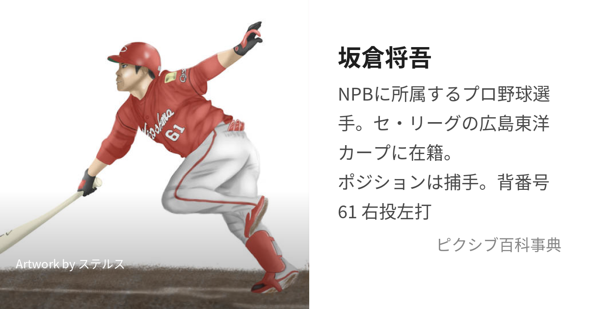 広島カープ 坂倉選手 実使用NPBバット - バット