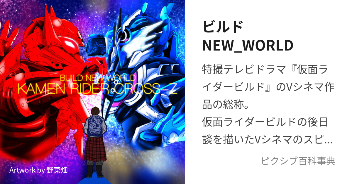 ビルドNEW_WORLD (びるどにゅーわーるど)とは【ピクシブ百科事典】