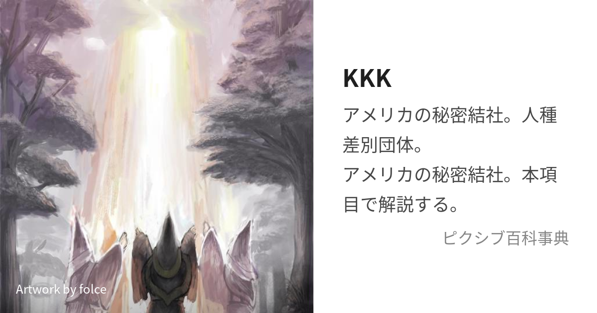 KKK (くーくらっくすくらん)とは【ピクシブ百科事典】