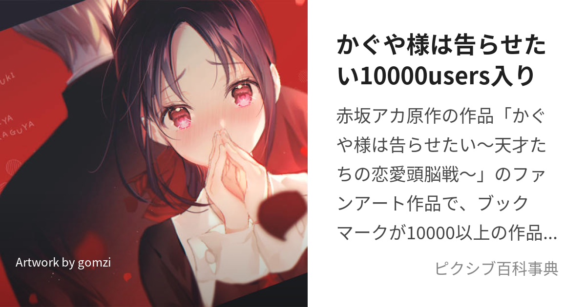 かぐや様は告らせたい10000users入り (かぐやさまはこくらせたいいちまんゆーざーずいり)とは【ピクシブ百科事典】