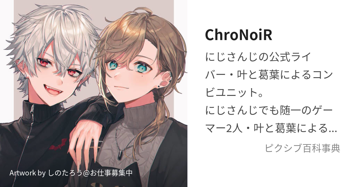 ChroNoiR (くろのわーる)とは【ピクシブ百科事典】