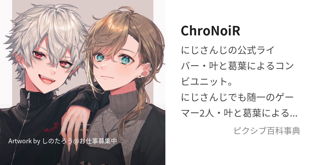 ChroNoiR (くろのわーる)とは【ピクシブ百科事典】