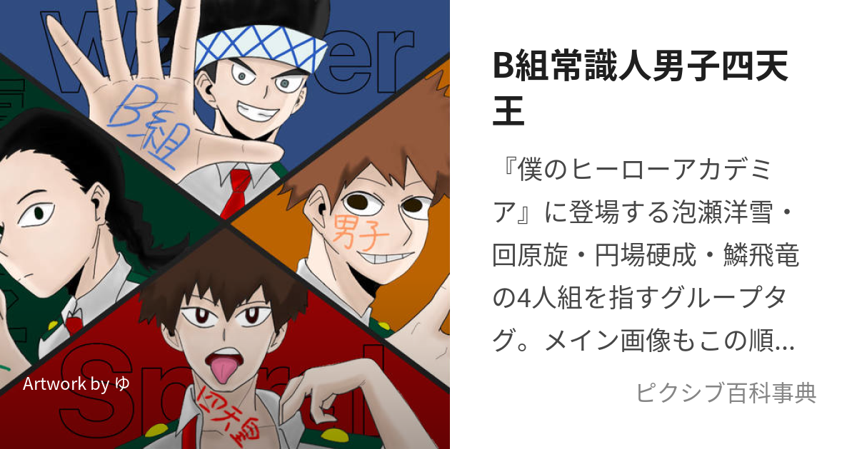 B組常識人男子四天王 (びーぐみじょうしきじんだんししてんのう)とは【ピクシブ百科事典】