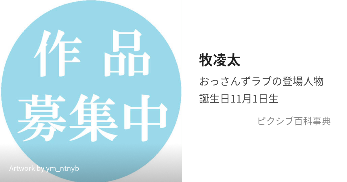 牧凌太 (まきりょうた)とは【ピクシブ百科事典】