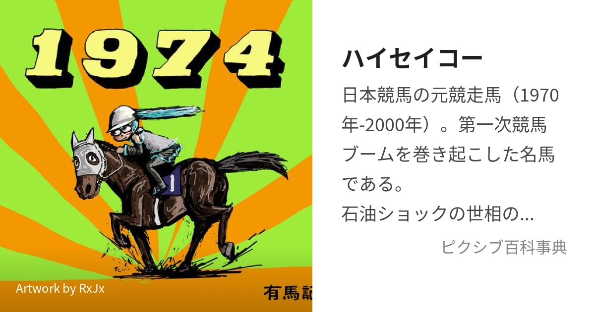 ハイセイコー (はいせいこー)とは【ピクシブ百科事典】