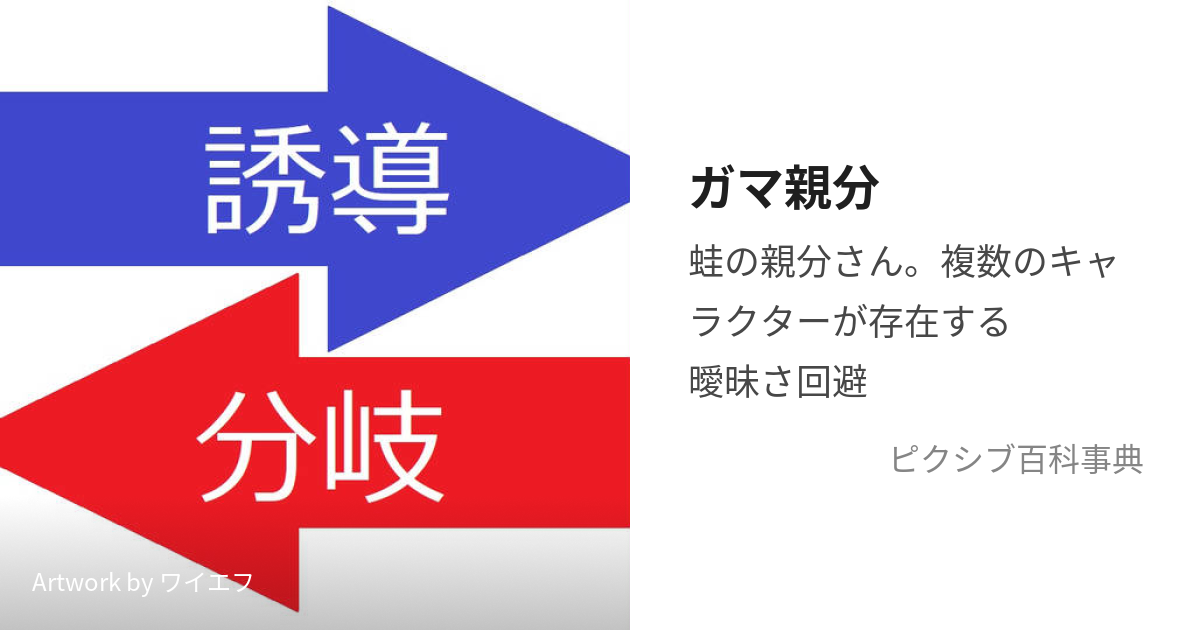 ガマ親分 (がまおやぶん)とは【ピクシブ百科事典】