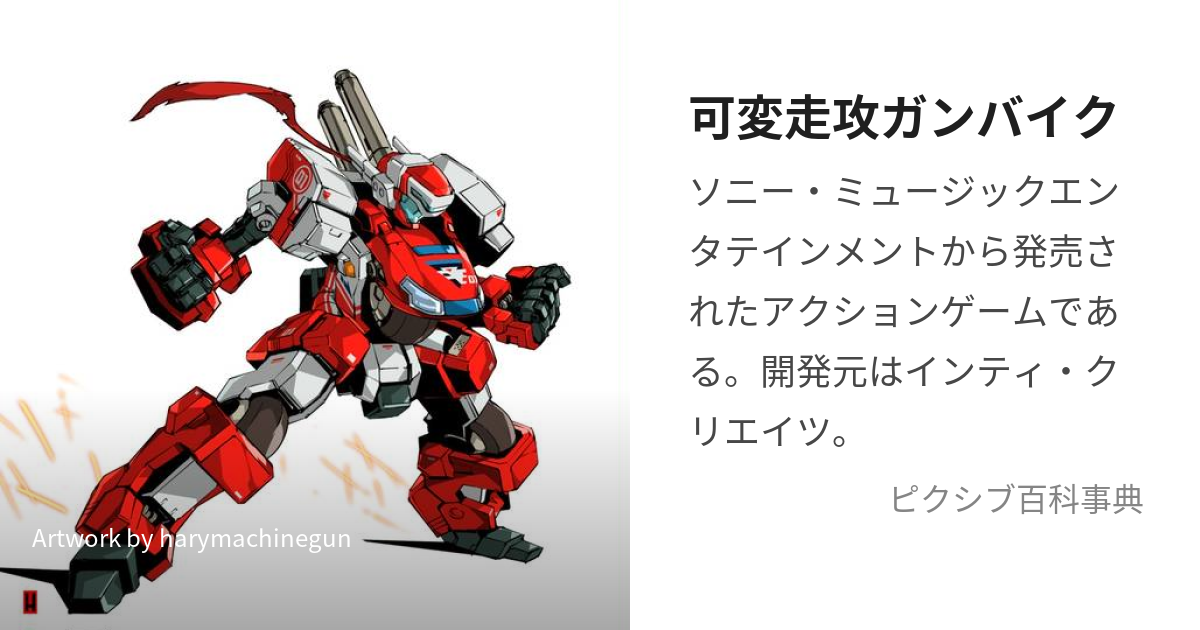 可変走攻ガンバイク (かへんそうこうがんばいく)とは【ピクシブ百科事典】