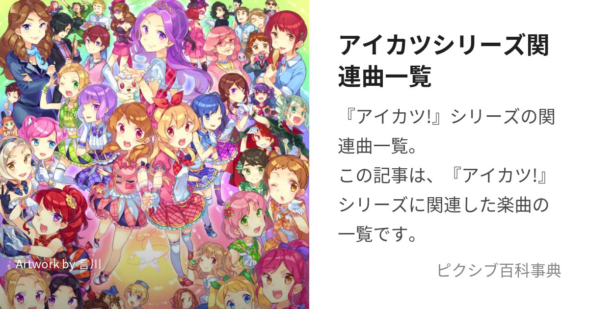 アイカツシリーズ関連曲一覧 (あいかつしりーずかんれんきょくいちらん)とは【ピクシブ百科事典】