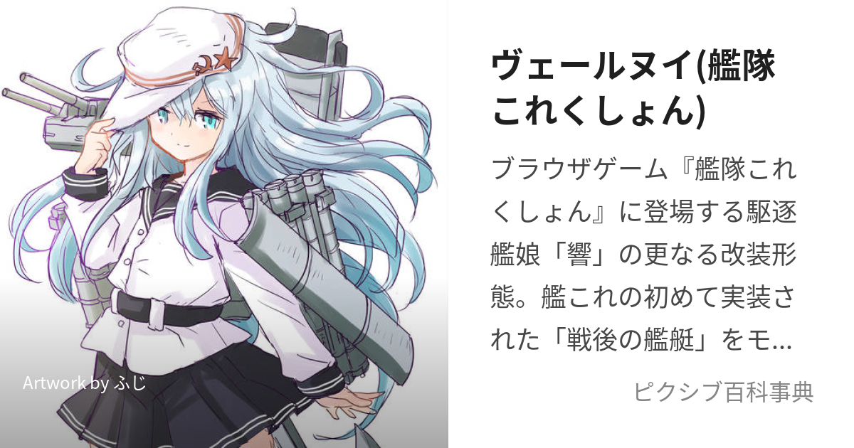 ヴェールヌイ(艦隊これくしょん) (ゔぇーるぬい)とは【ピクシブ百科事典】