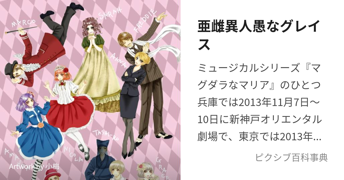 亜雌異人愚なグレイス (あめいじんぐなぐれいす)とは【ピクシブ百科事典】