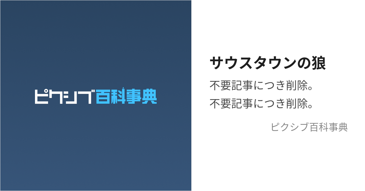 サウスタウンの狼 (ーーーーーーーーーー)とは【ピクシブ百科事典】