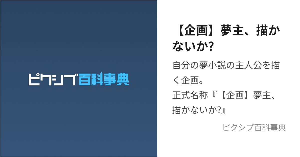 企画】夢主、描かないか? (きかくゆめしゅかかないか)とは【ピクシブ百科事典】