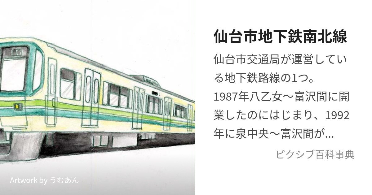 仙台市地下鉄南北線 (せんだいしちかてつなんぼくせん)とは【ピクシブ百科事典】