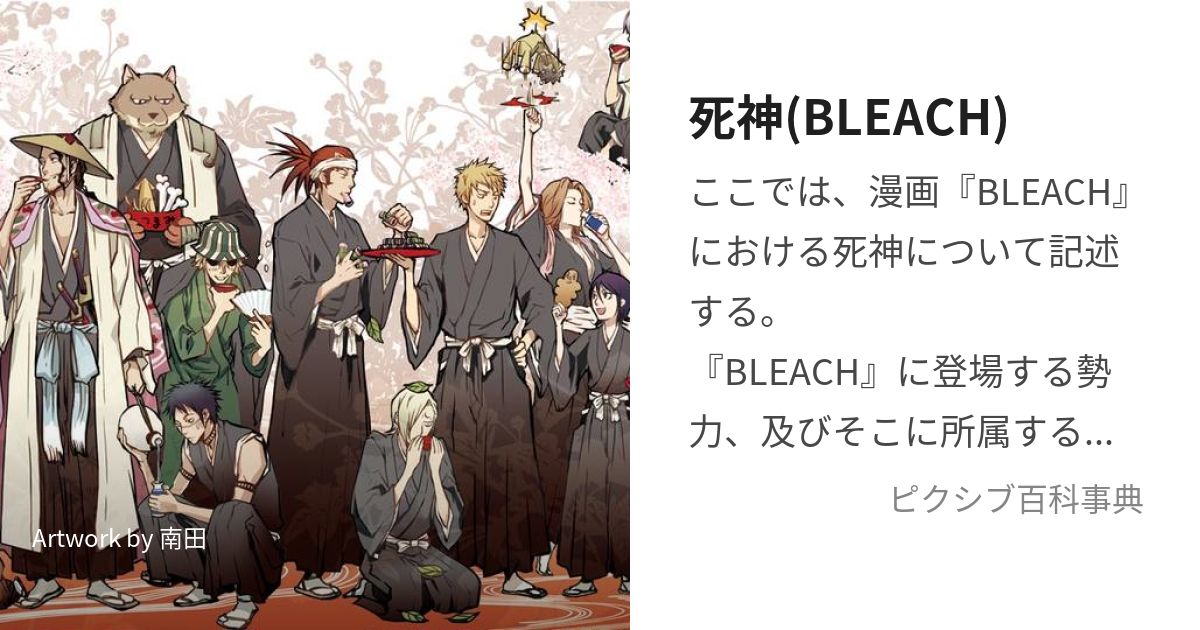 死神(BLEACH) (しにがみ)とは【ピクシブ百科事典】