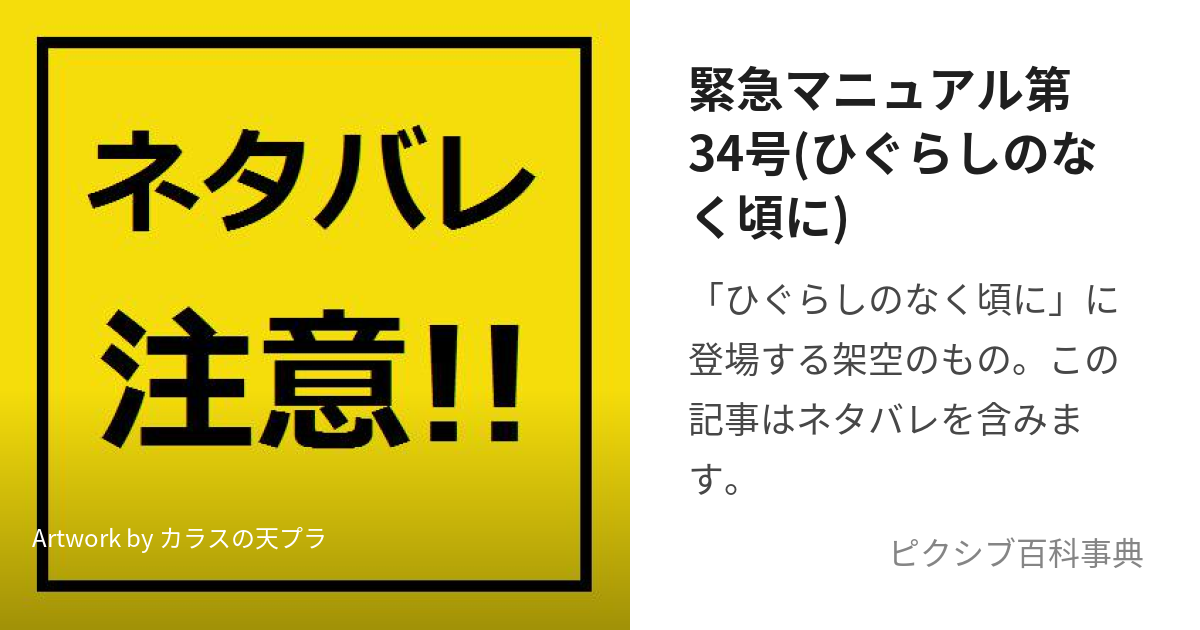 緊急マニュアル第34号(ひぐらしのなく頃に) (きんきゅうまにゅあるさんじゅうよんごう)とは【ピクシブ百科事典】