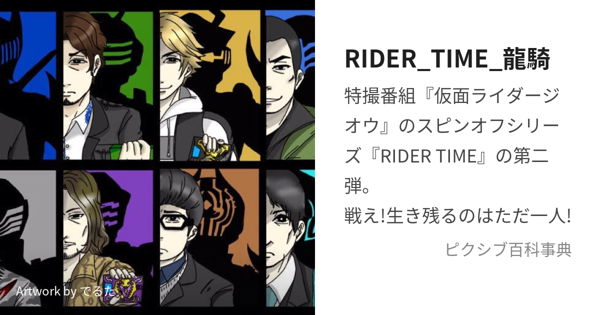 Rider Time 龍騎 らいだーたいむりゅうき とは ピクシブ百科事典