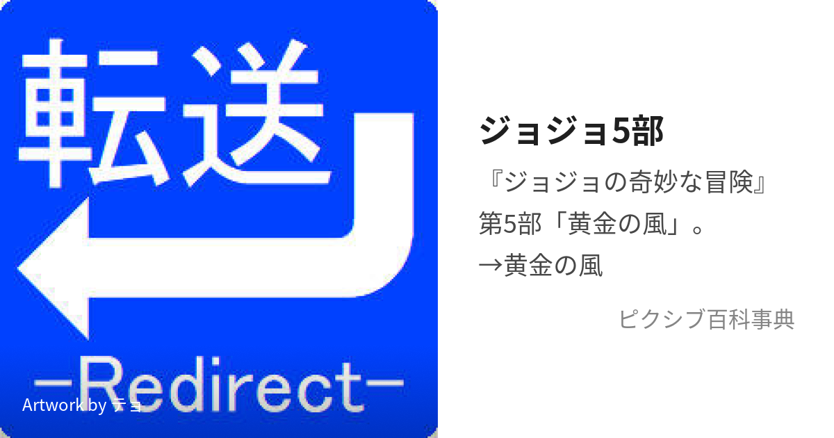 ジョジョ5部 (じょじょごぶ)とは【ピクシブ百科事典】