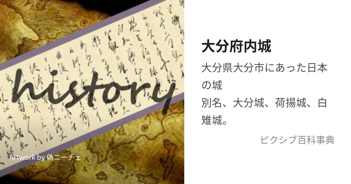 大分府内城 (おおいたふないじょう)とは【ピクシブ百科事典】