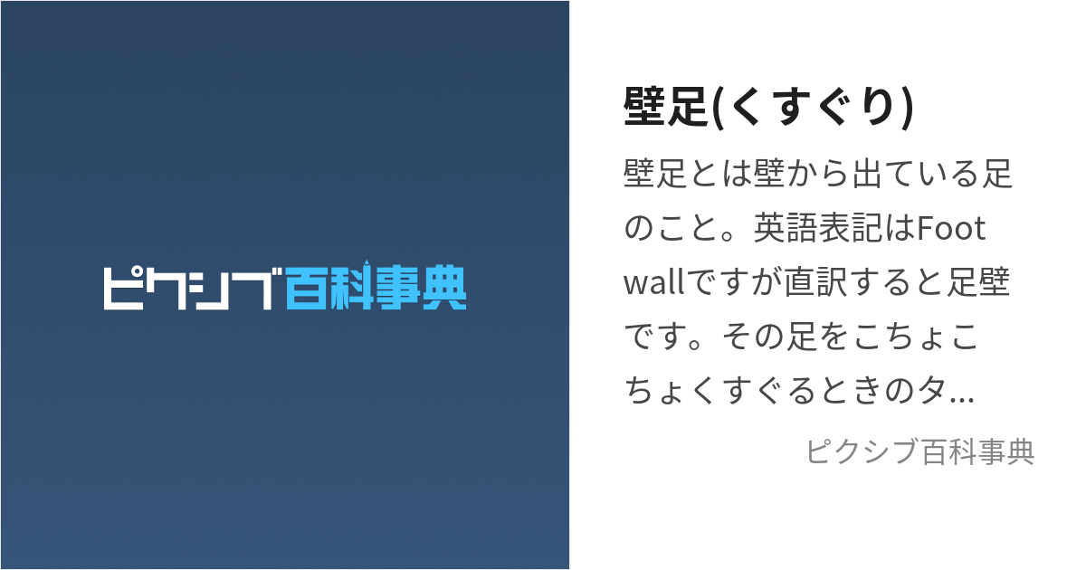 壁足(くすぐり) (かべあし)とは【ピクシブ百科事典】