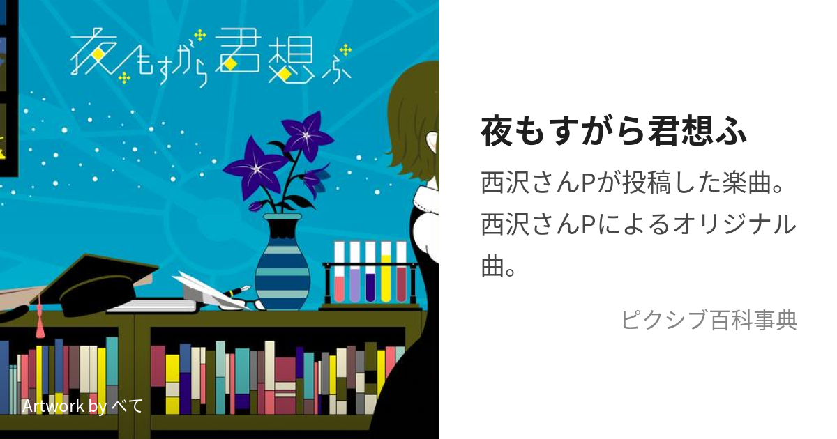 夜もすがら君想ふ よもすがらきみおもう とは ピクシブ百科事典