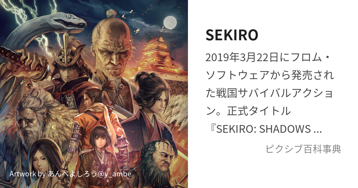 Sekiro せきろ とは ピクシブ百科事典