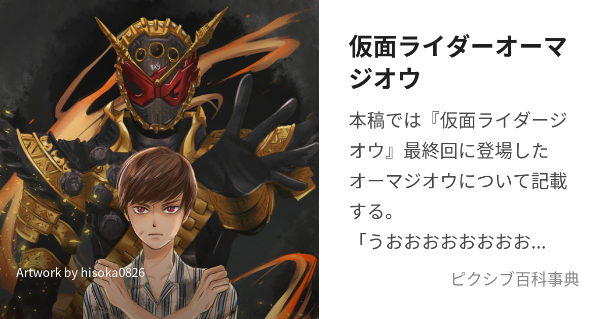 仮面ライダーオーマジオウ (かめんらいだーおーまじおう)とは【ピクシブ百科事典】