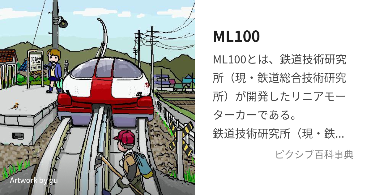 ML100 (えむえるひゃく)とは【ピクシブ百科事典】