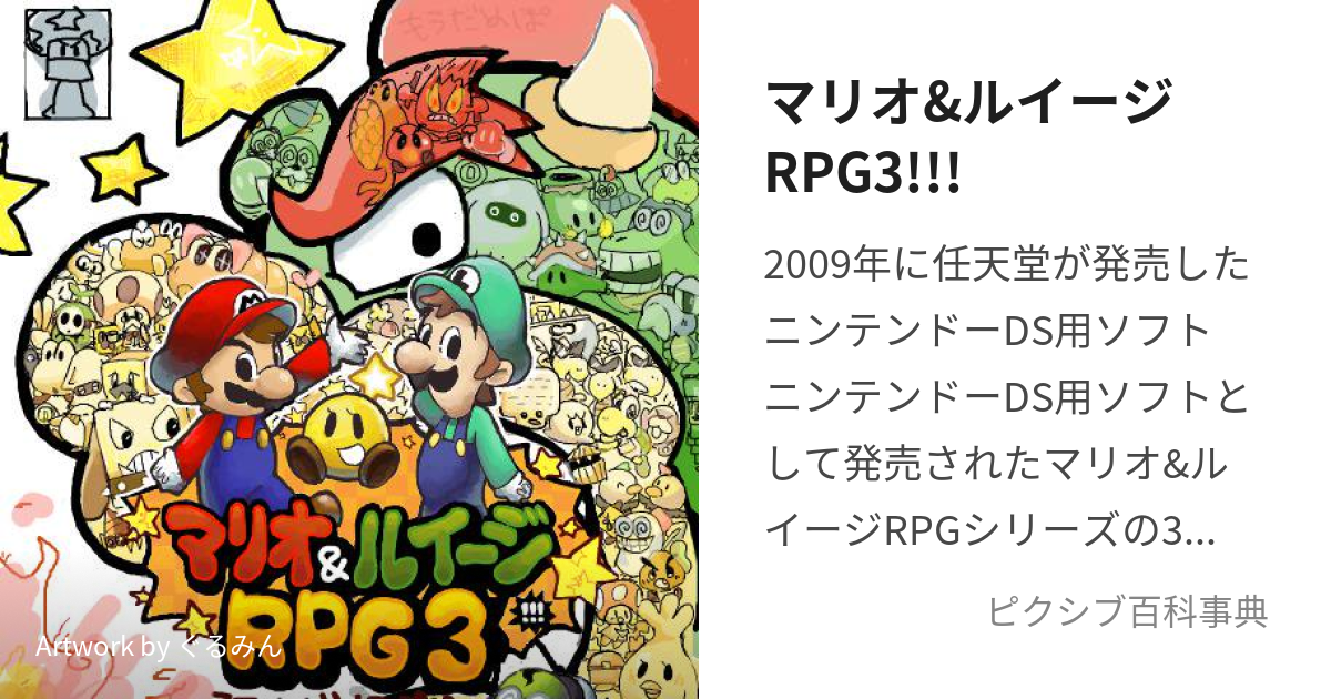 マリオ&ルイージRPG3!!! (まりおあんどるいーじあーるぴーじーす