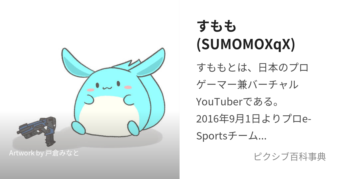 すもも(SUMOMOXqX) (すもも)とは【ピクシブ百科事典】