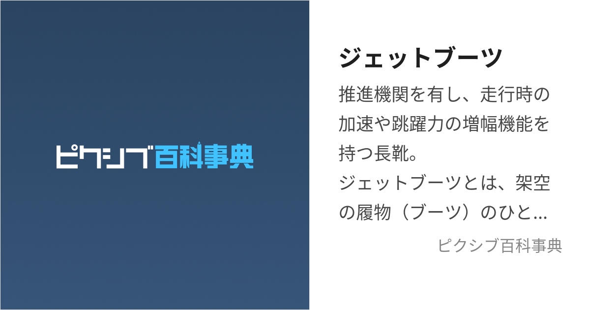 ジェットブーツ トップ 撃力由来