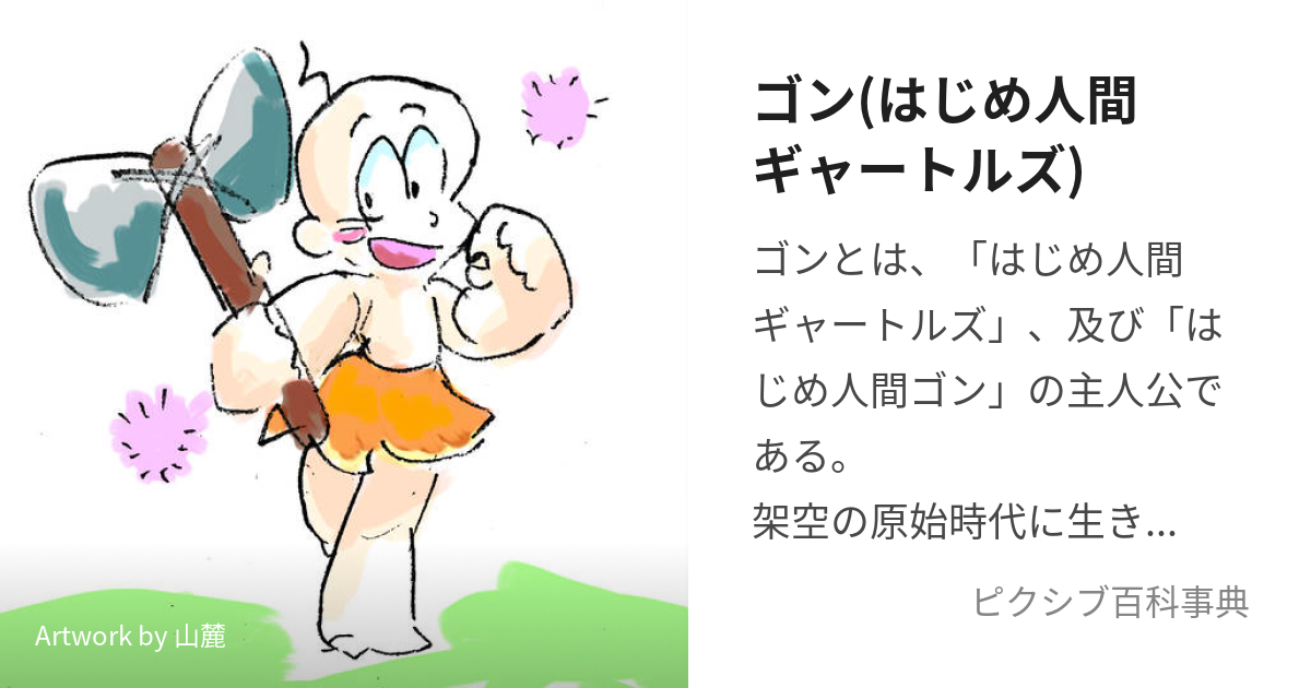 昭和レア はじめ人間ギャートルズ ドテチン - キャラクターグッズ