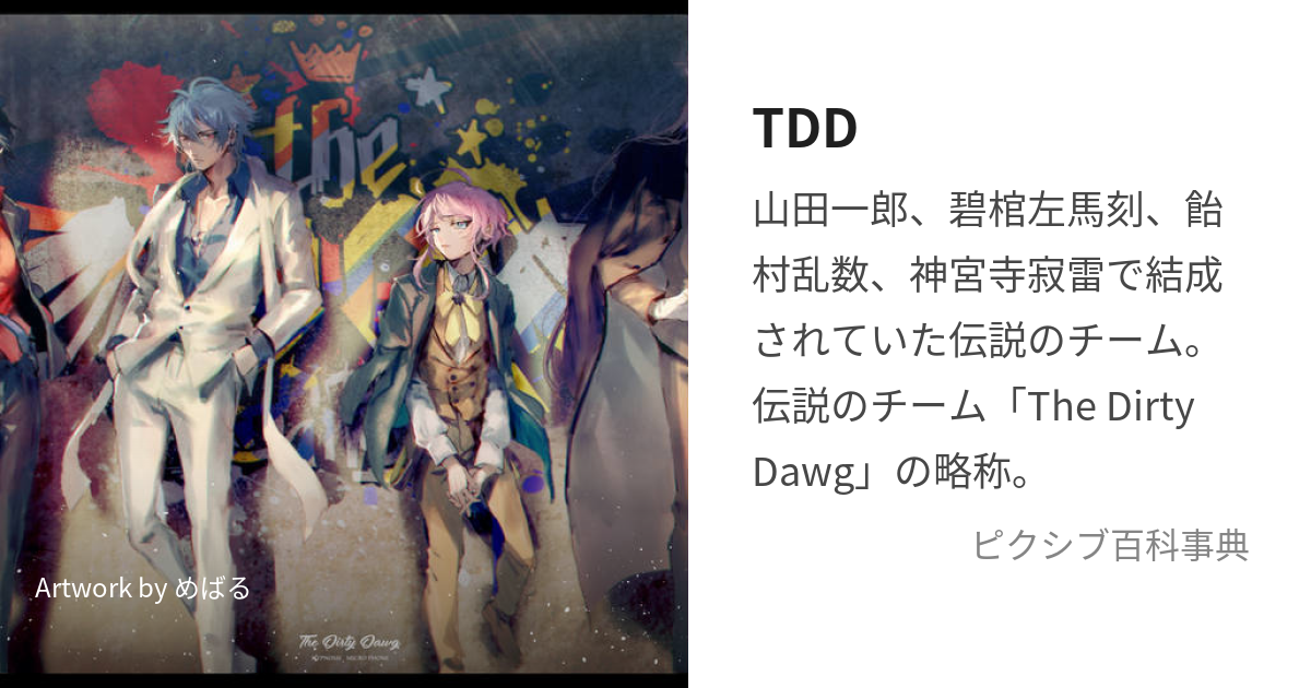 TDD (てぃーでぃーでぃー)とは【ピクシブ百科事典】