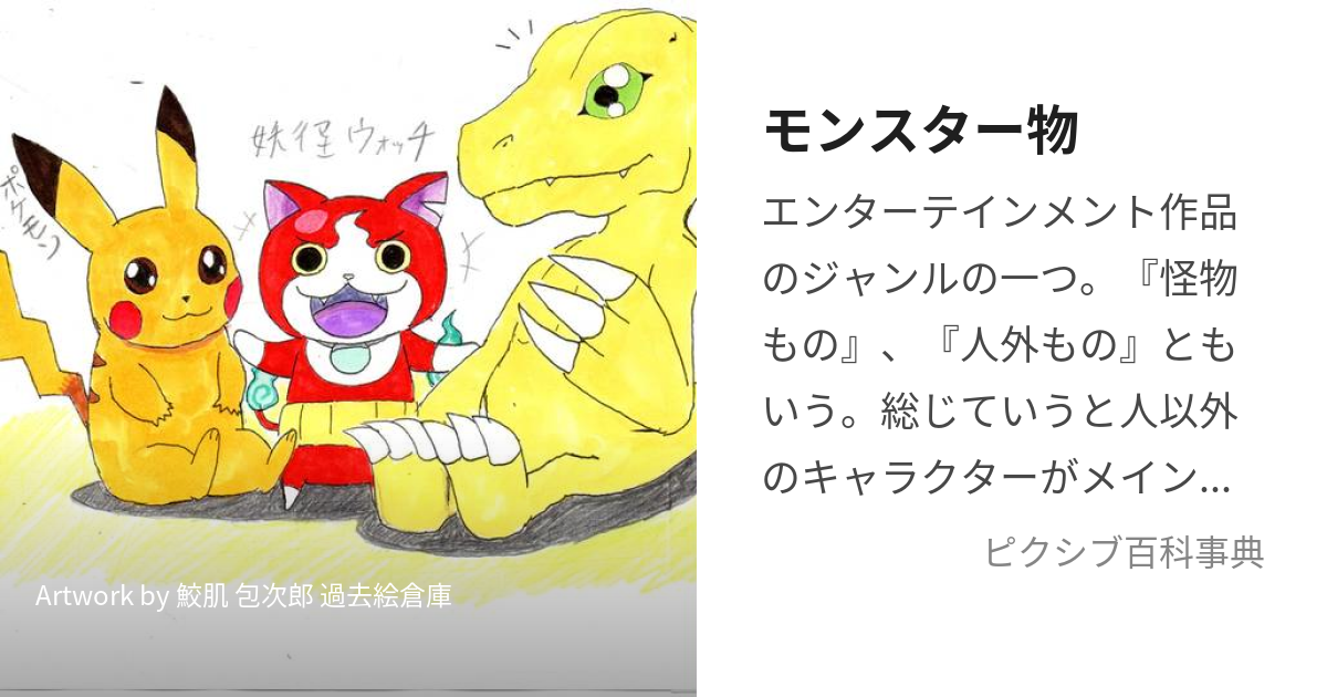 モンスター物 (もんすたーもの)とは【ピクシブ百科事典】