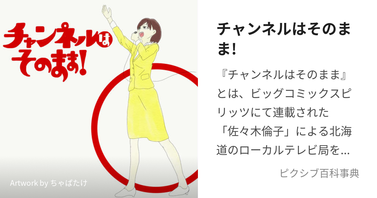 チャンネルはそのまま! (ちゃんねるはそのまま)とは【ピクシブ百科事典】