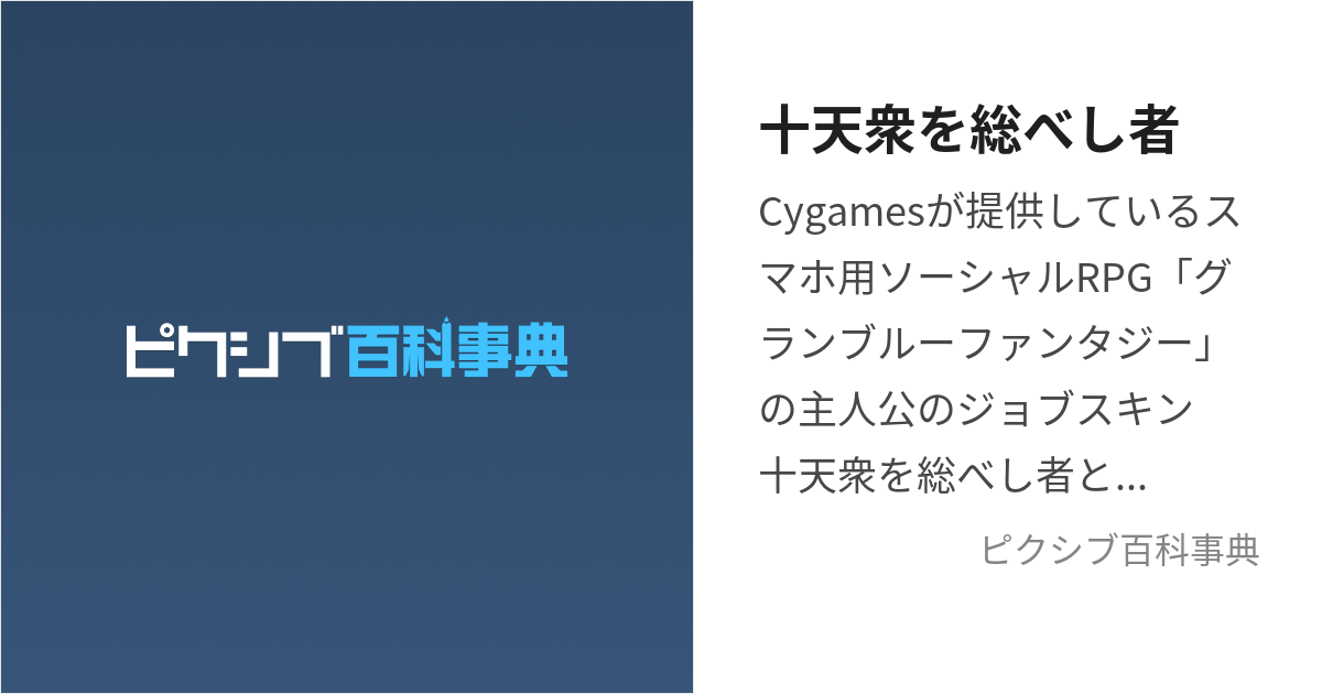 十天衆を総べし者 (じゅってんしゅうをすべしもの)とは【ピクシブ百科事典】