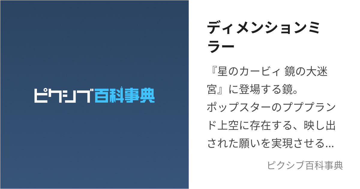 ディメンションミラー (でぃめんしょんみらー)とは【ピクシブ百科事典】