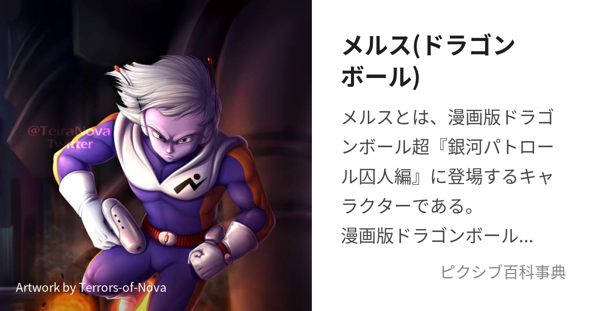 メルス(ドラゴンボール) (めるす)とは【ピクシブ百科事典】