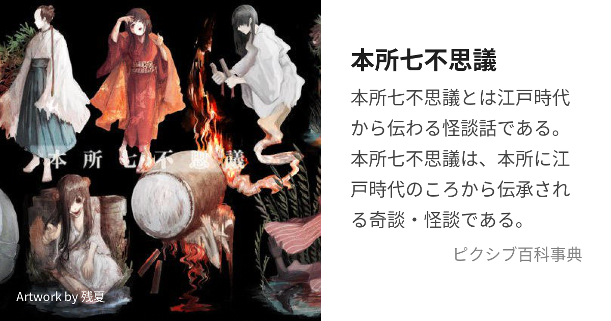 本所七不思議 (ほんじょななふしぎ)とは【ピクシブ百科事典】