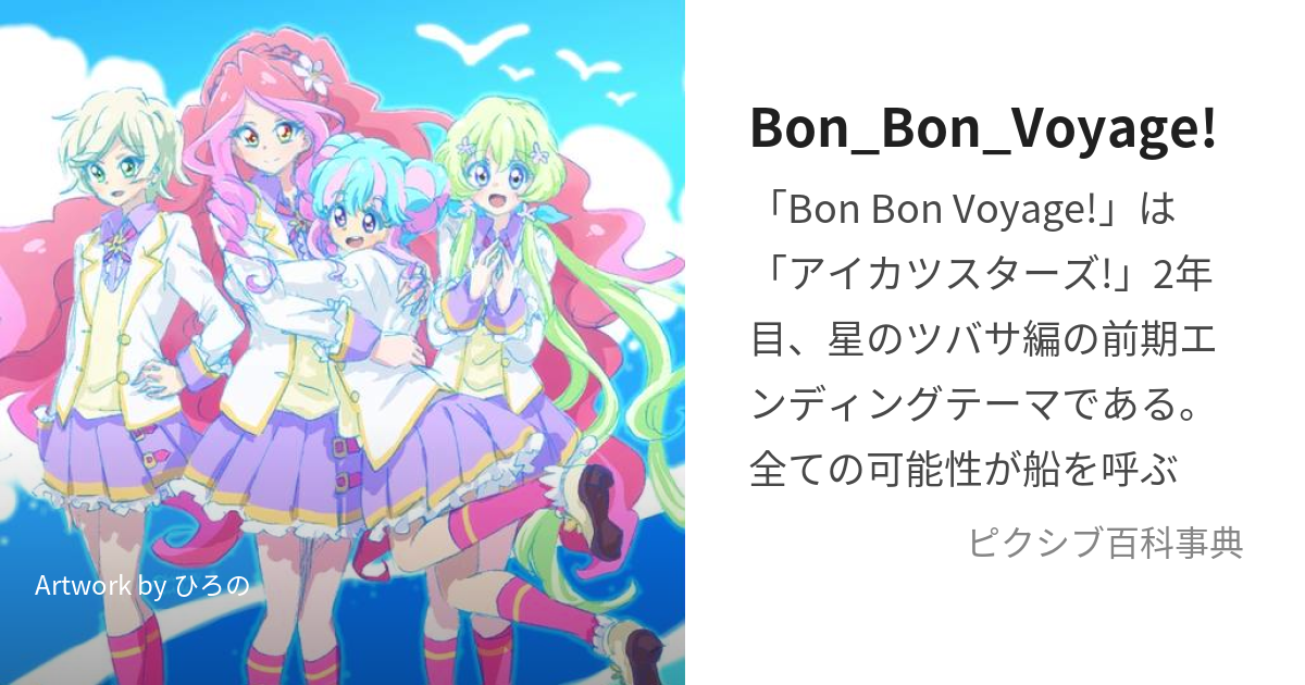 Bon Bon Voyage ぼんぼんゔぉやーじゅ とは ピクシブ百科事典