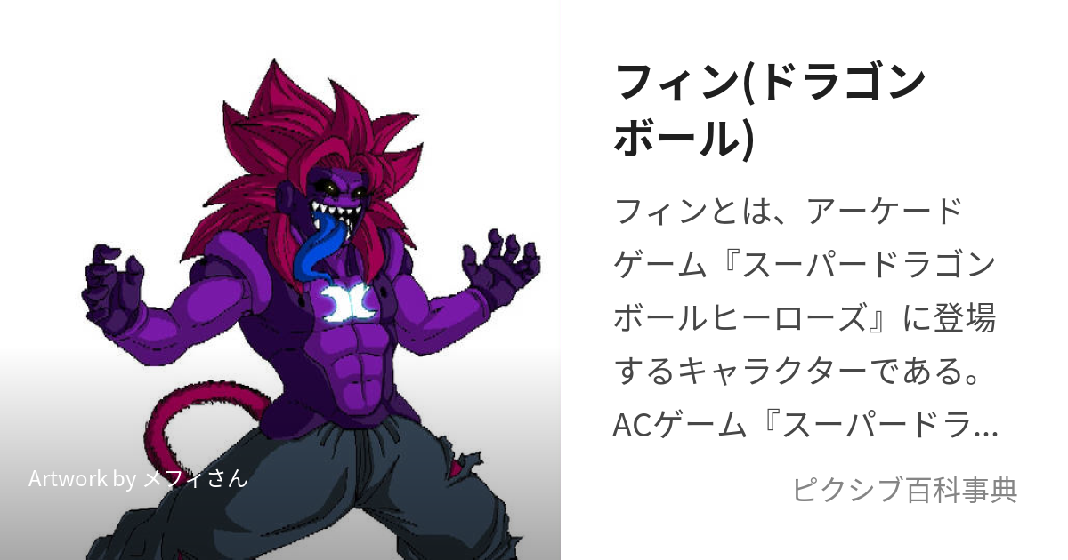 フィン(ドラゴンボール) (ふぃん)とは【ピクシブ百科事典】